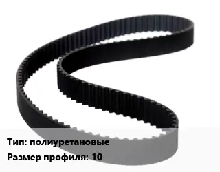 Ремень приводной полиуретановые 10